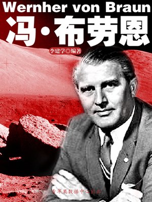 cover image of 冯·布劳恩